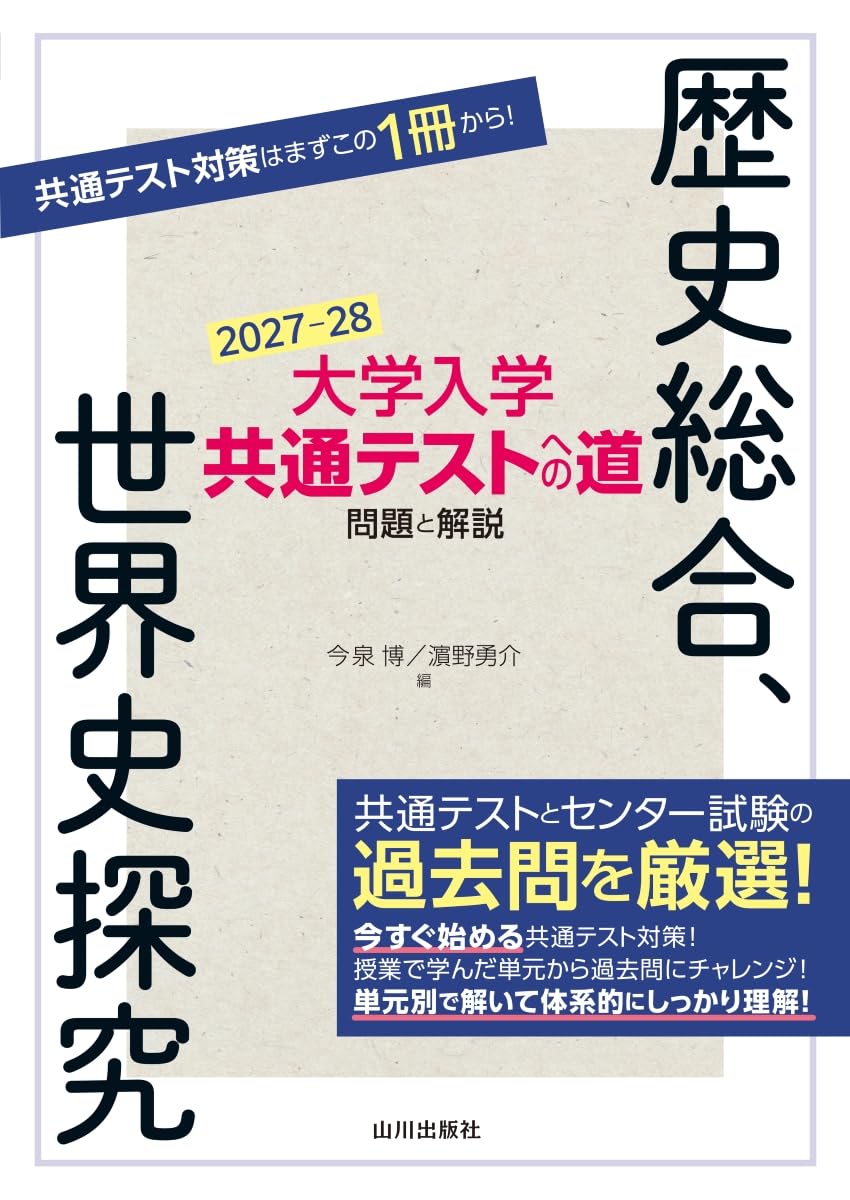 大学入学共通テストへの道 歴史総合,世界史探究 2027-28年用 | 今泉 博